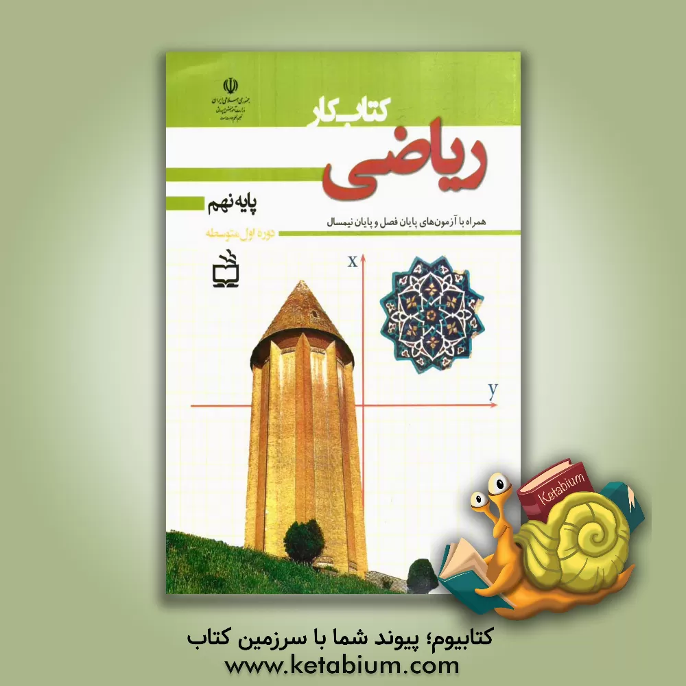 کتاب کتاب کار ریاضی پایه نهم: همراه با آزمون های پایان فصل و پایان نیمسال اثر ابراهیم امینی