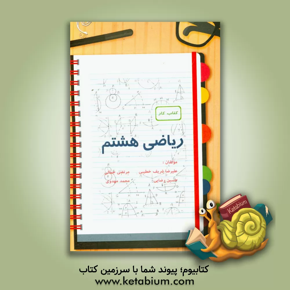 کتاب کتاب کار ریاضی پایه هشتم اثر محمد مهدوی