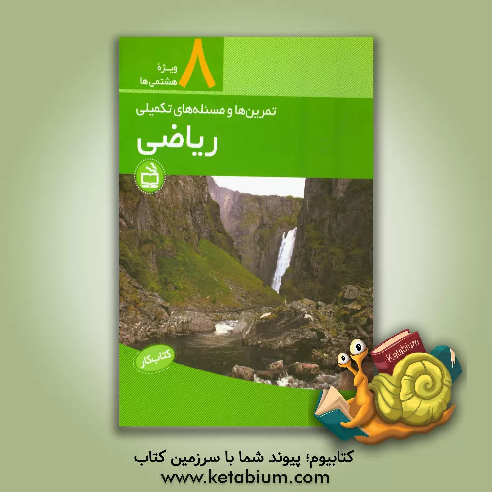 کتاب کتاب کار ریاضی پایه هشتم: تمرین ها و مسئله های تکمیلی هماهنگ با کتاب درسی جدیدالتالیف دوره اول متوسطه اثر مریم شکری‌کهی