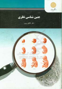 کتاب جنین شناسی نظری (رشته زیست شناسی) |اثر کاظم پریور