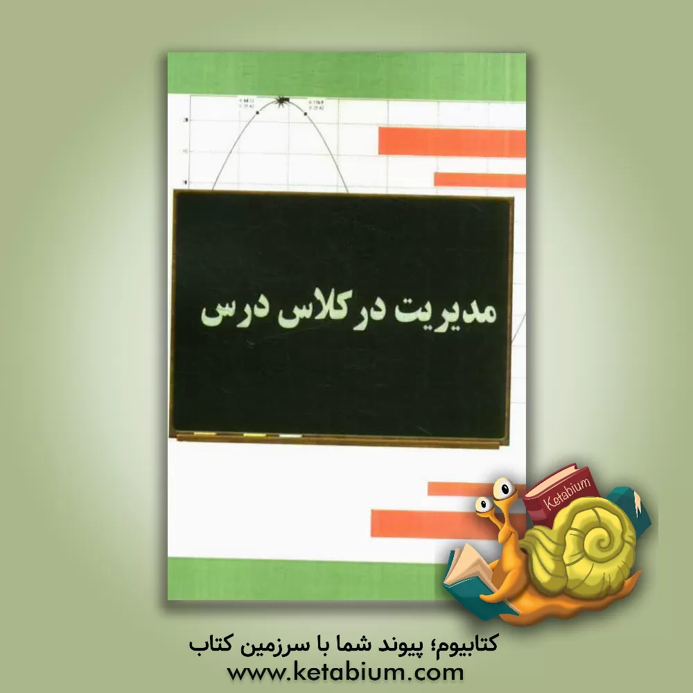 کتاب مدیریت در کلاس درس اثر امین آصفی