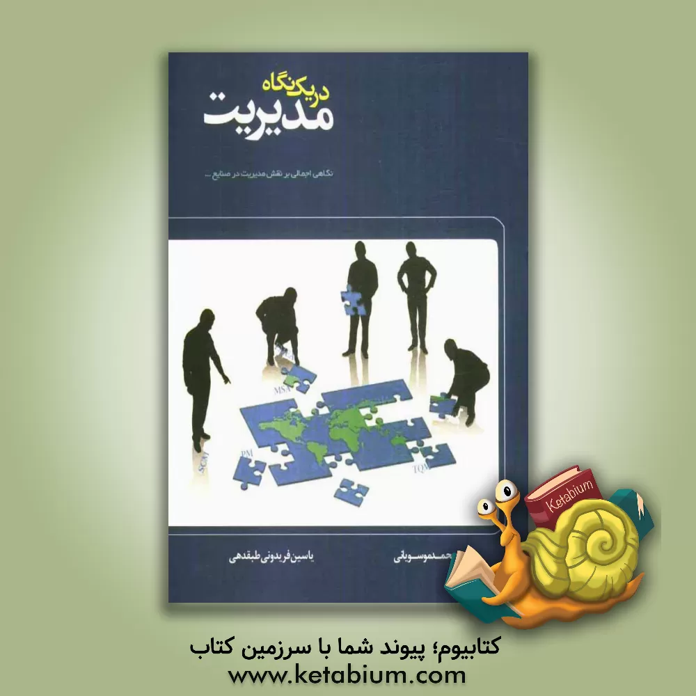 کتاب مدیریت در یک نگاه اثر سیدمحمد موسویانی