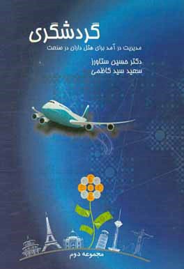 کتاب مدیریت درآمد در هتل داری و صنعت گردشگری اثر حسین ستاورز