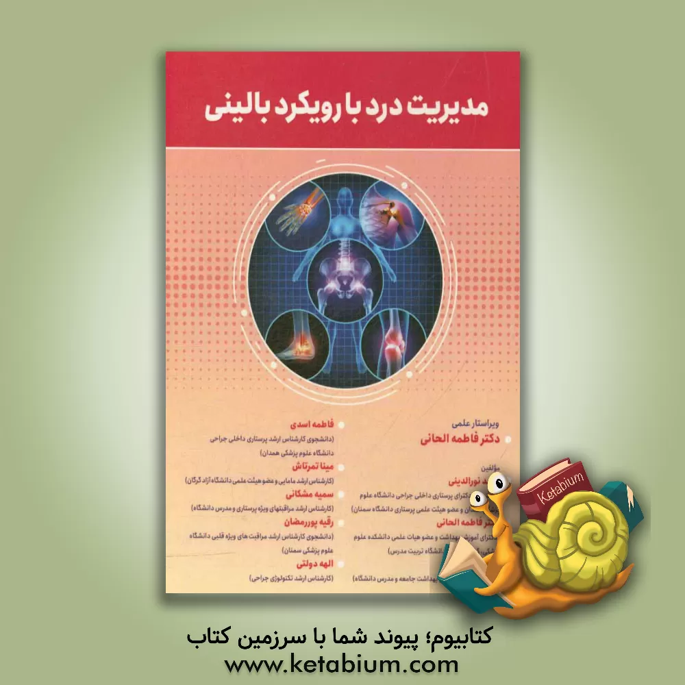 کتاب مدیریت درد با رویکرد بالینی اثر رقیه پوررمضان