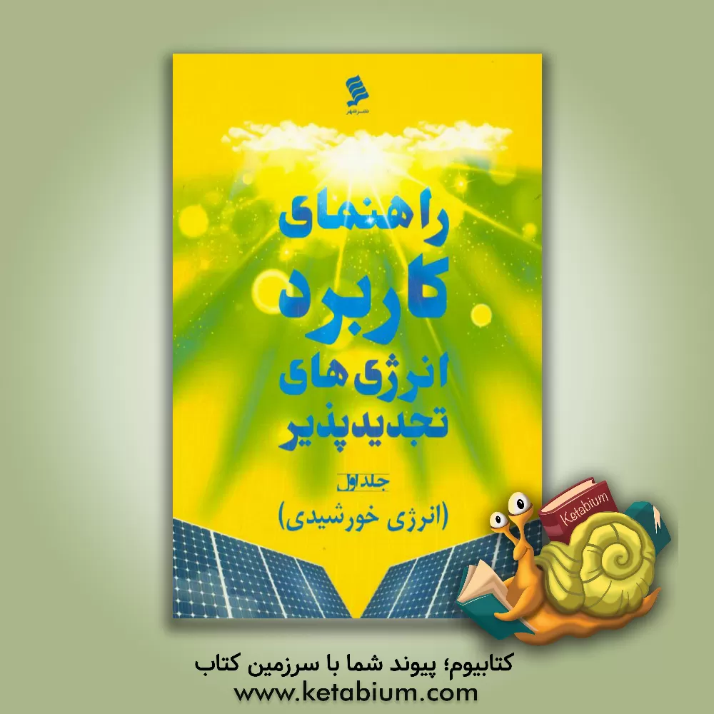 کتاب راهنمای کاربرد انرژی های تجدیدپذیر (انرژی خورشیدی) اثر زهره حسامی