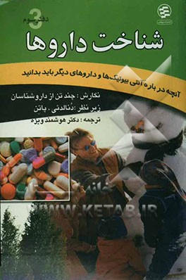 کتاب راهنمای کاربرد دارو: آنچه درباره آنتی بیوتیک ها و داروهای دیگر باید بدانید اثر محمد هوشمند‌ویژه
