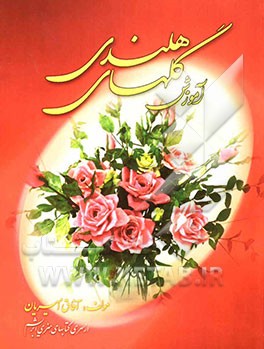 کتاب گلهای هلندی اثر آفاق امیریان