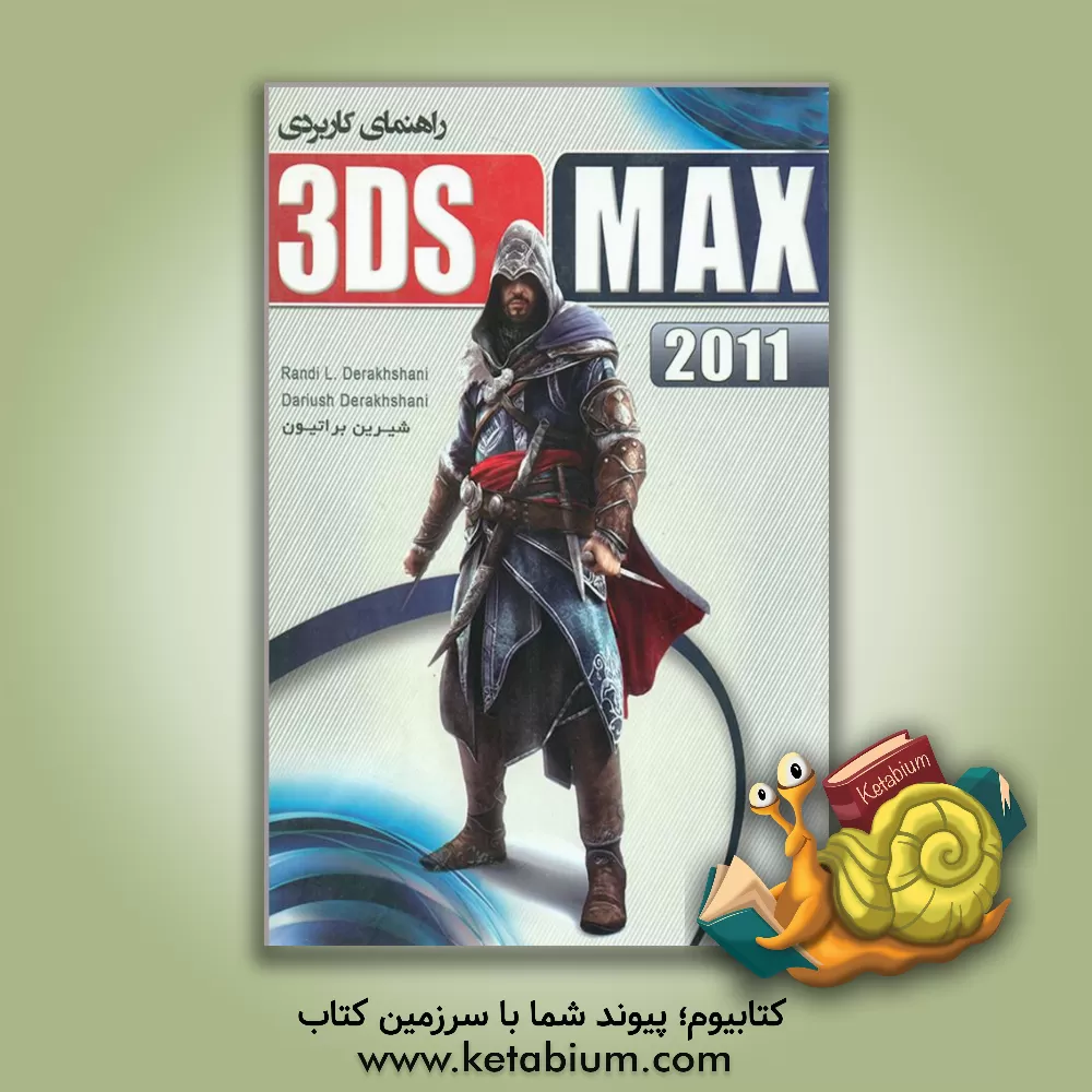 کتاب راهنمای کاربردی 3DS MAX 2011 |اثر داریوش درخشانی