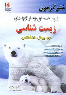 کتاب پرسش های چهارگزینه ای زیست شناسی دوره پیش دانشگاهی: پاسخ های کاملا تشریحی، کلیه نکته ها و مفاهیم درسی، پرسشهای چهارگزینه ای استاندارد مولف، ... اثر منصور کهندل‌گرگری