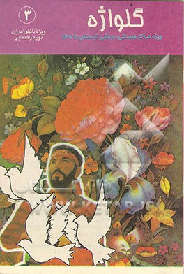 کتاب گلواژه 3: ویژه پایگاههای تابستانی راهنمایی اثر محمد مطهر