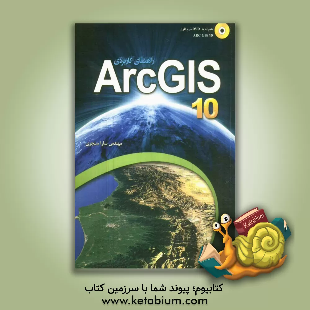 کتاب راهنمای کاربردی ARC GIS 10 |اثر سارا سنجری