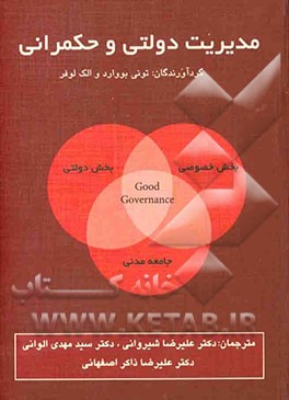 کتاب مدیریت دولتی و حکمرانی اثر علیرضا شیروانی