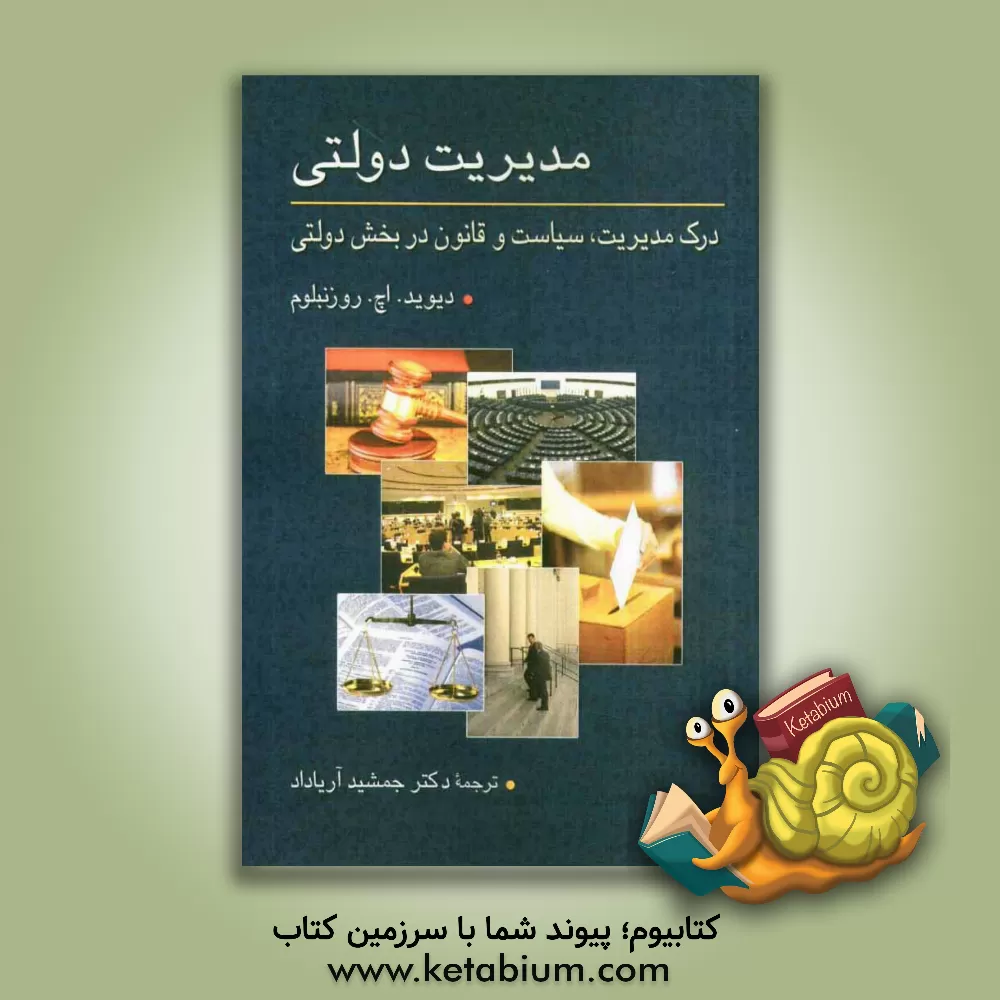کتاب مدیریت دولتی: درک مدیریت، سیاست و قانون در بخش دولتی |اثر جمشید آریاداد