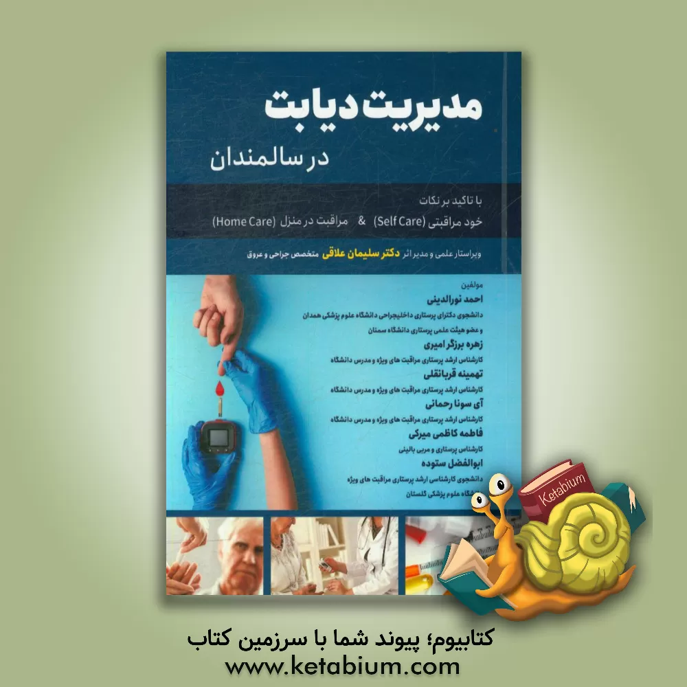 کتاب مدیریت دیابت در سالمندان با تاکید بر نکات خودمراقبتی (self care) اثر زهره برزگرامیری