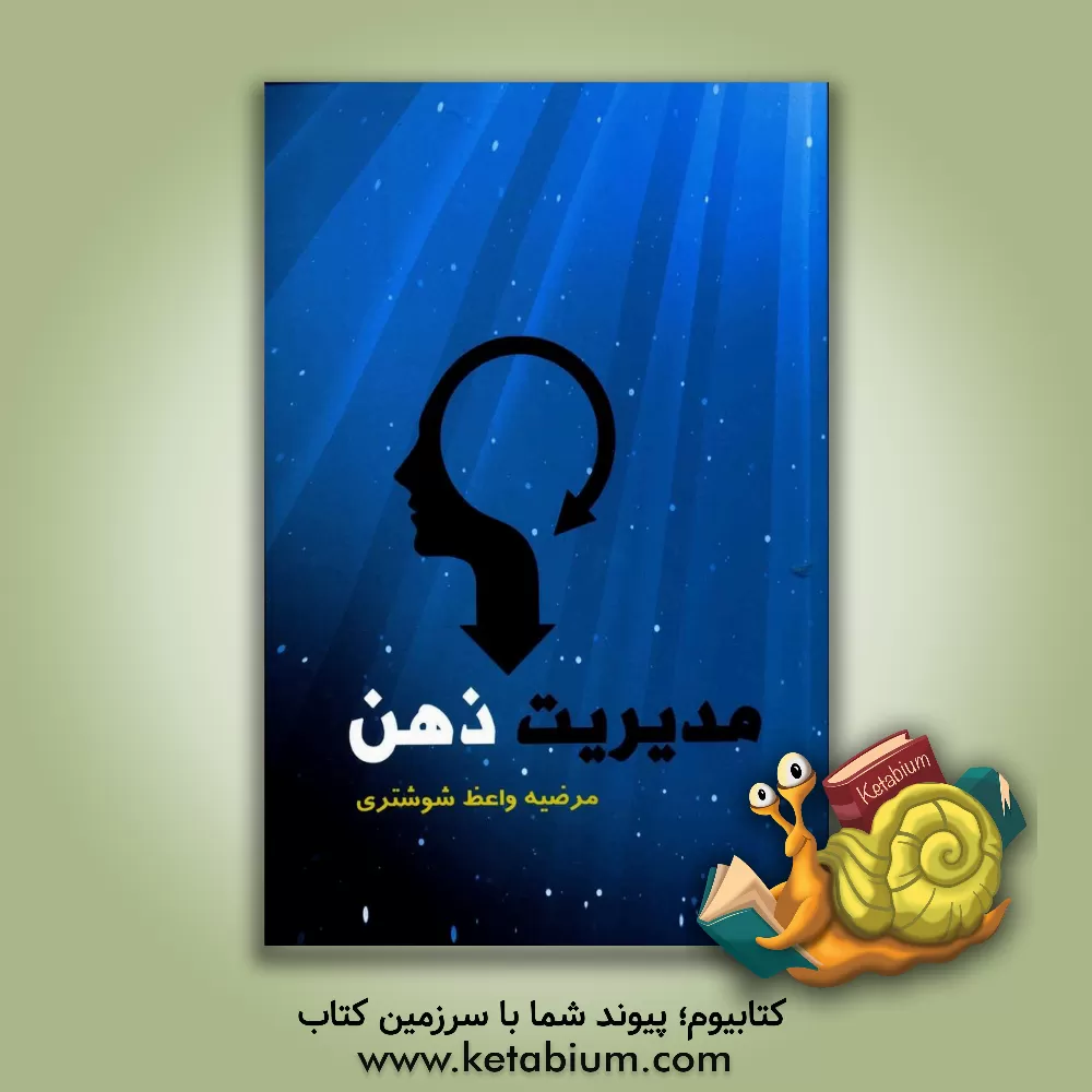 کتاب مدیریت ذهن اثر مرضیه واعظ‌شوشتری