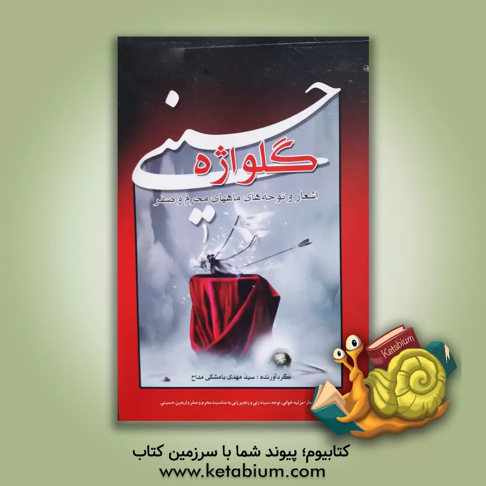 کتاب گلواژه حسینی اثر سیدمهدی بامشکی‌مداح