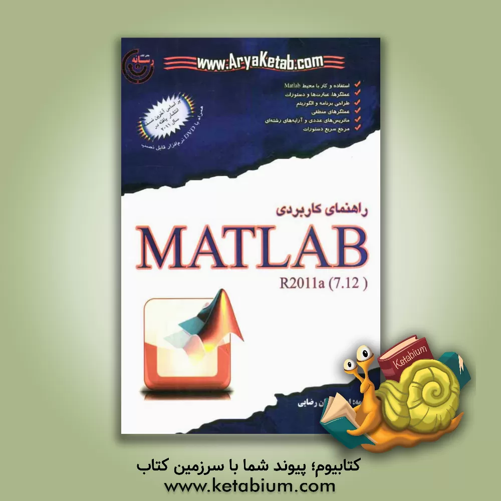 کتاب راهنمای کاربردی Matlab اثر امیراحسان رضائی
