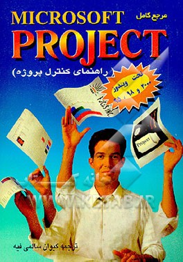 کتاب راهنمای کاربردی Microsoft Project (کنترل پروژه) تحت Windows 95, 98 اثر آرت نالز