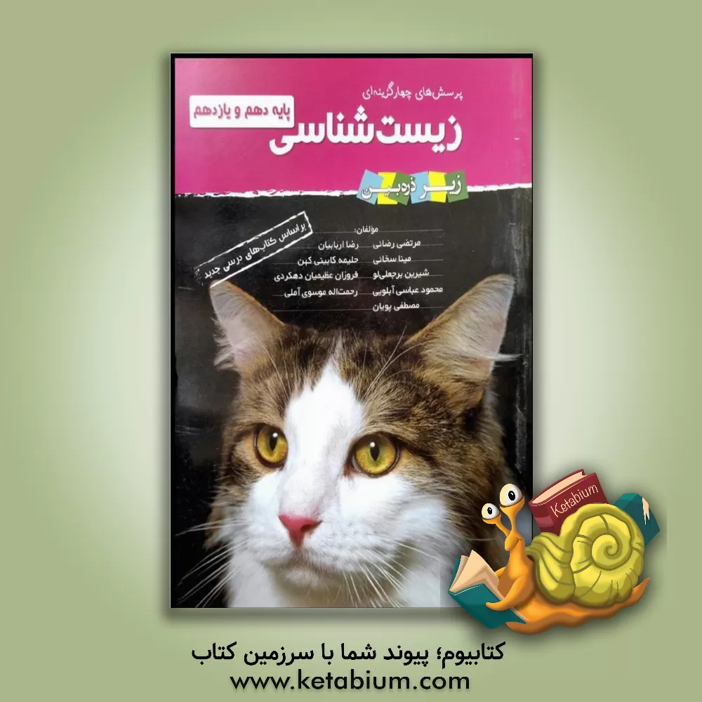 کتاب تابش تست زیست پایه (10دهم و 11یازدهم) زیر ذره بین اثر مرتضی رضایی