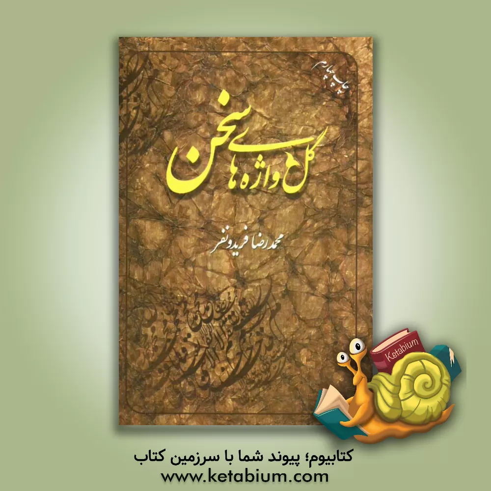 کتاب گلواژه های سخن اثر محمدرضا فریدونفر