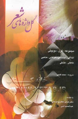 کتاب گلواژه های شعر مجموعه: غزل، دوبیتی، اخلاقی، اجتماعی،عرفانی، مذهبی، عاطفی، عشقی اثر محمد فتحی