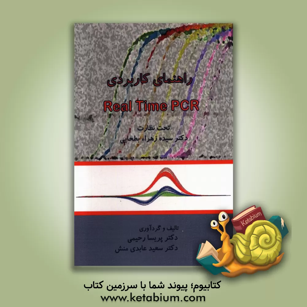 کتاب راهنمای کاربردی Real-time PCR اثر پریسا رحیمی