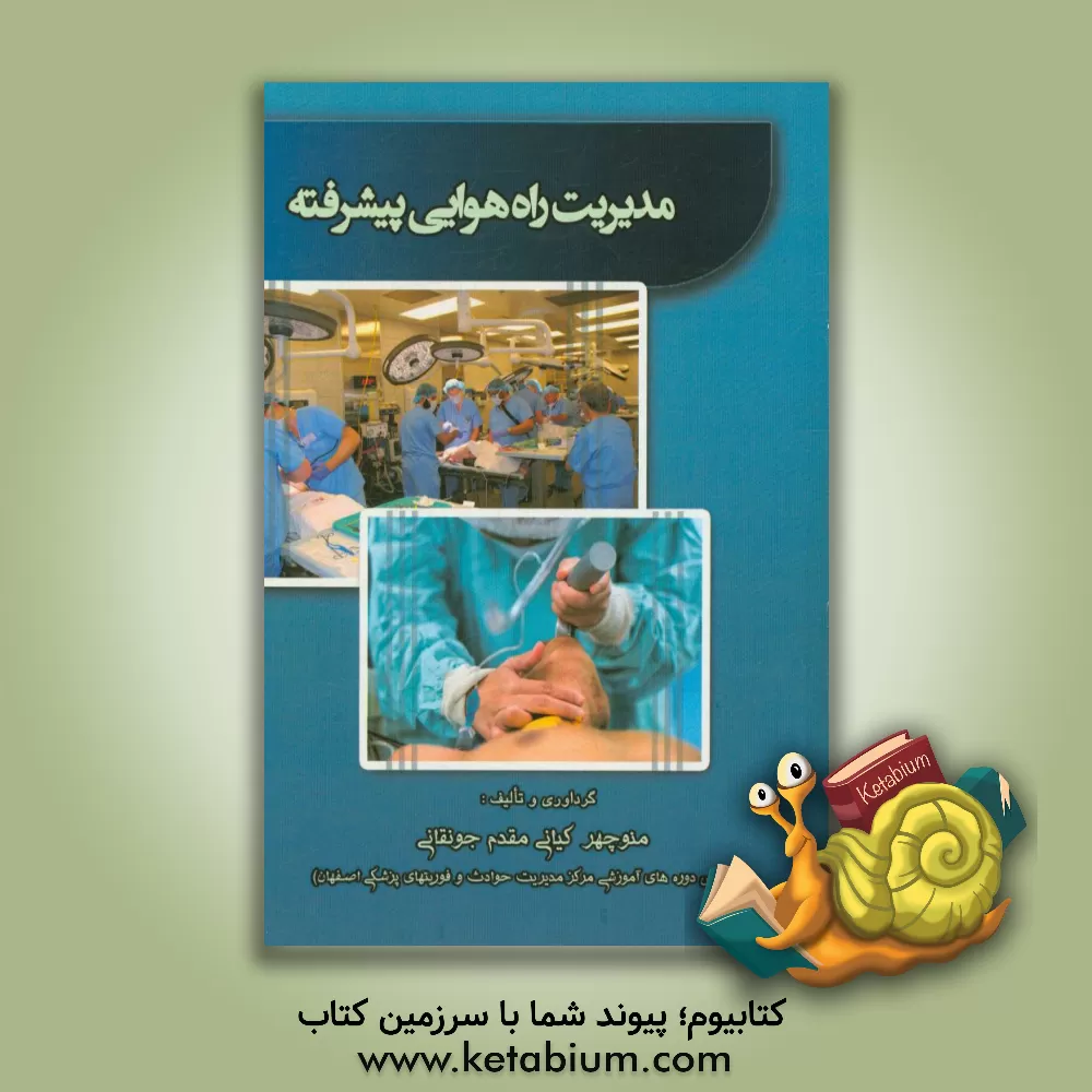 کتاب مدیریت راه هوایی پیشرفته اثر منوچهر کیانی‌مقدم‌جونقانی