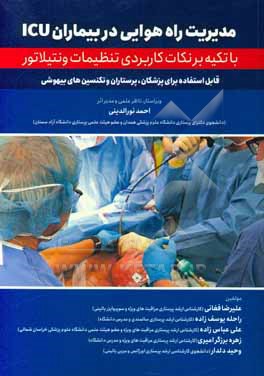 کتاب مدیریت راه هوایی در بیماران ICU: با تکیه بر نکات کاربردی تنظیمات ونتیلاتور قابل استفاده برای پزشکان، پرستاران و تکنسین های بیهوشی اثر زهره برزگرامیری