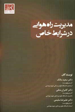 کتاب مدیریت راه هوایی در شرایط خاص اثر علیرضا سلیمی