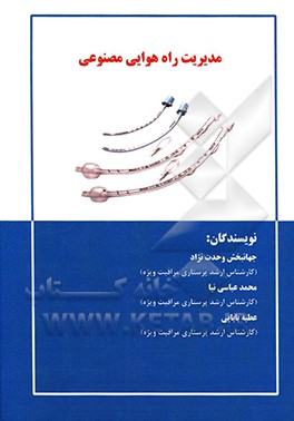 کتاب مدیریت راه هوایی مصنوعی اثر محمد عباسی‌نیا