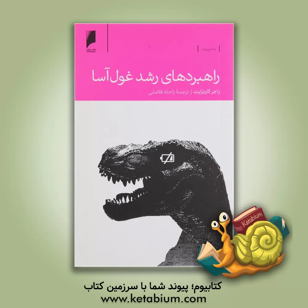 کتاب مدیریت راهبردهای رشد غول آسا اثر راجر کارترایت