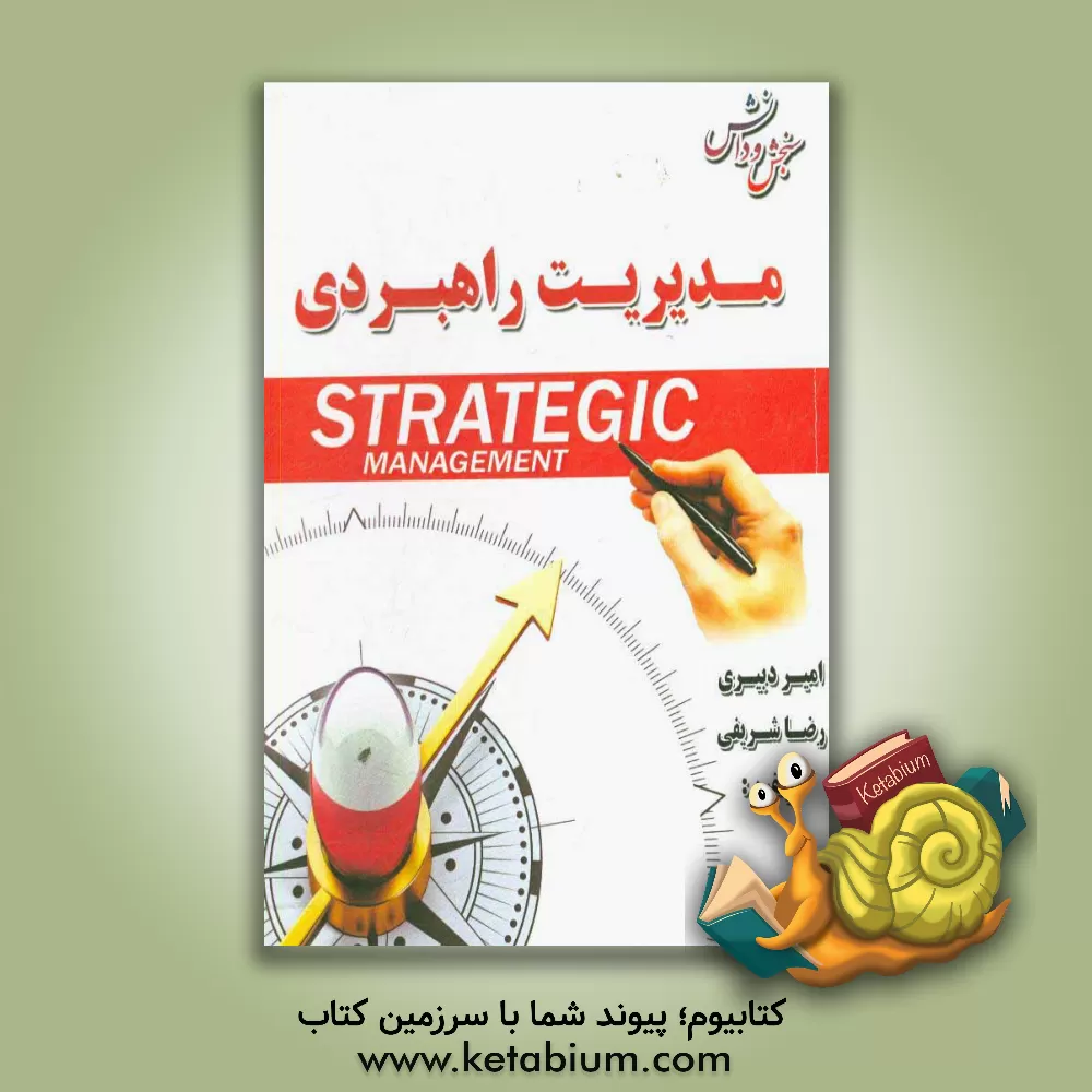 کتاب مدیریت راهبردی اثر امیر دبیری
