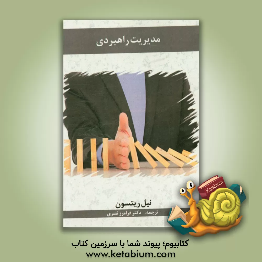 کتاب مدیریت راهبردی اثر نیل ریتسون