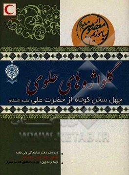 کتاب گلواژه های علوی (دفتر اول): چهل سخن کوتاه و گرانسنگ از حضرت علی (ع) اثر سیدمصطفی علامه‌مهری