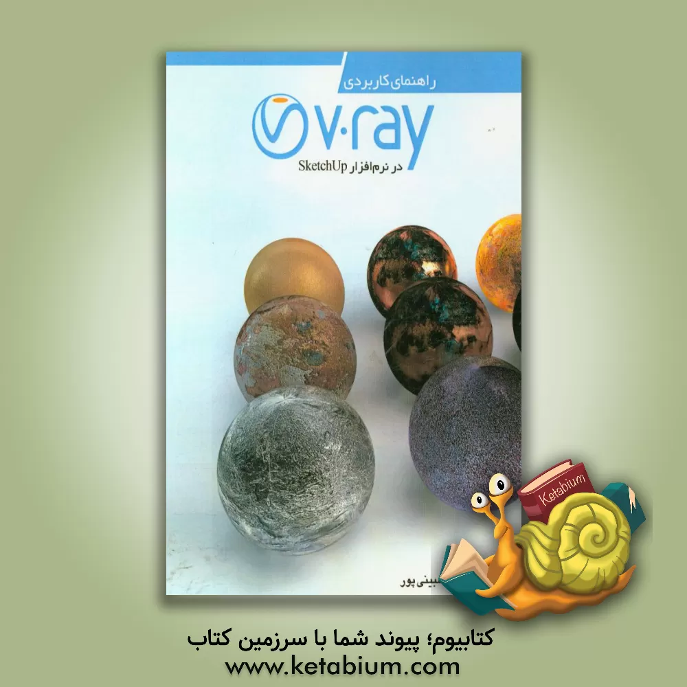 کتاب راهنمای کاربردی V-Ray در Sketchup (همراه با لوح فشرده) اثر محبوبه مبینی‌پور