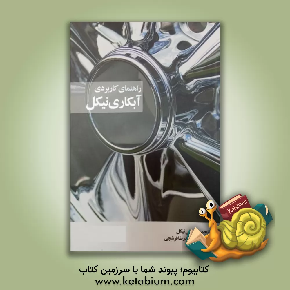 کتاب راهنمای کاربردی آبکاری نیکل اثر محمدرضا فرشچی