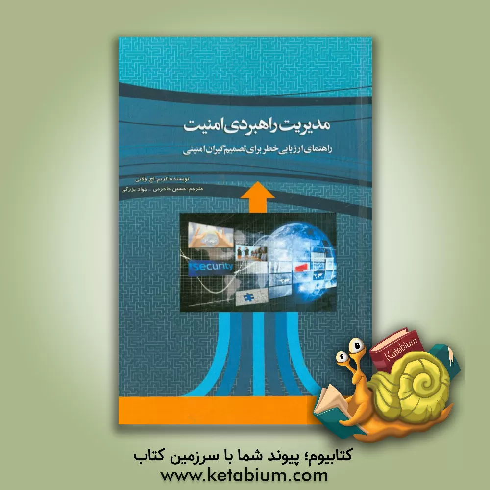 کتاب مدیریت راهبردی امنیت اثر کریم‌اچ. ولانی