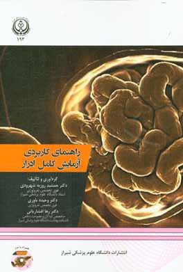 کتاب راهنمای کاربردی آزمایش کامل ادرار اثر وحیده یاوری