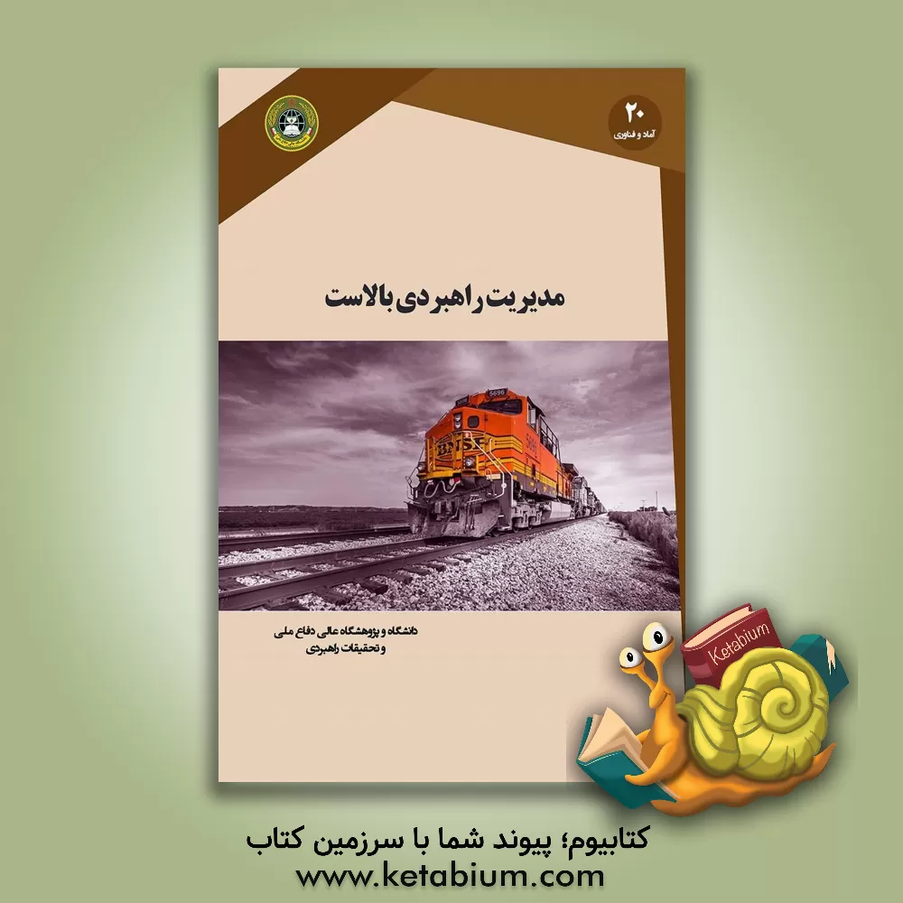 کتاب مدیریت راهبردی بالاست (طراحی، تعمیر و نگه داری) اثر ابراهیم شریفی‌تشنیزی