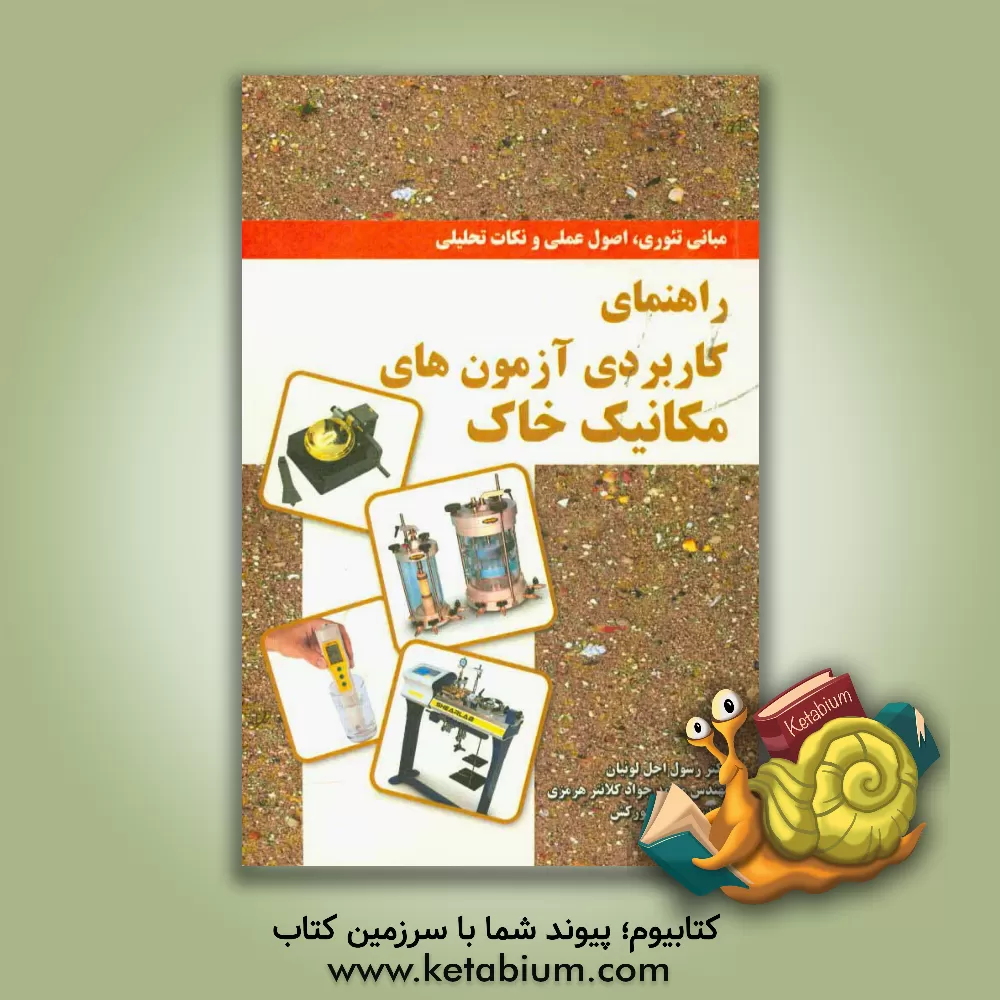 کتاب راهنمای کاربردی آزمون های مکانیک خاک (مبانی تئوری، اصول عملی و نکات تحلیلی) اثر رسول اجل‌لوئیان