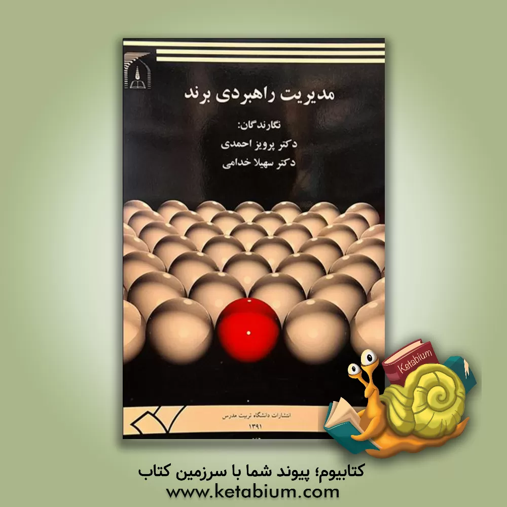 کتاب مدیریت راهبردی برند اثر سهیلا خدامی