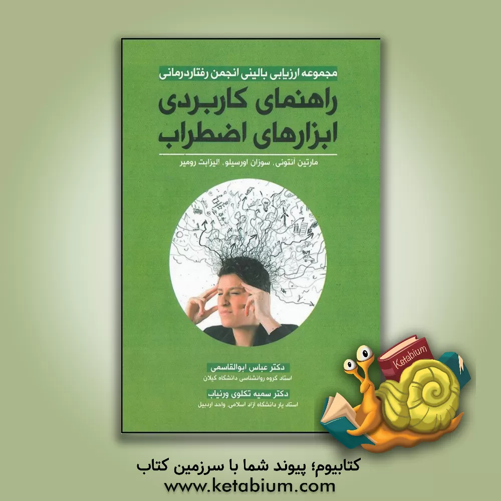 کتاب راهنمای کاربردی ابزارهای اضطراب اثر مارتین‌ام. آنتونی