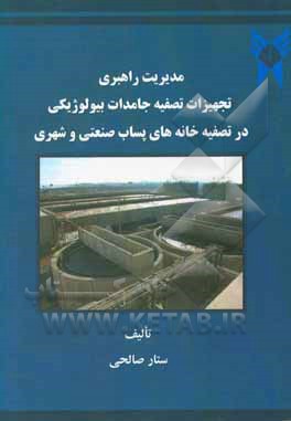 کتاب مدیریت راهبردی تجهیزات تصفیه  جامدات بیولوژیکی در تصفیه خانه های پساب صنعتی و شهری اثر ستار صالحی