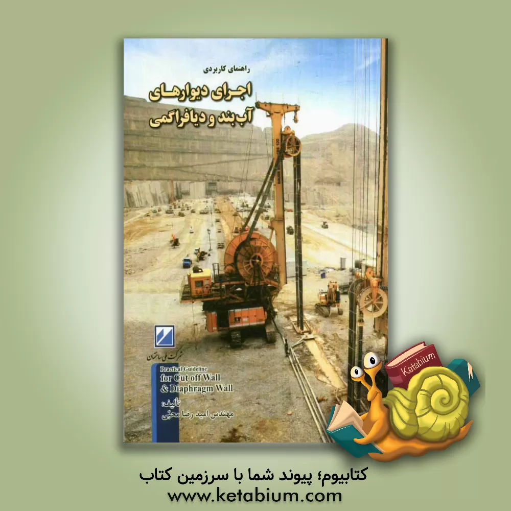 کتاب راهنمای کاربردی اجرای دیوارهای آب بند و دیافراگمی |اثر امیدرضا محبی