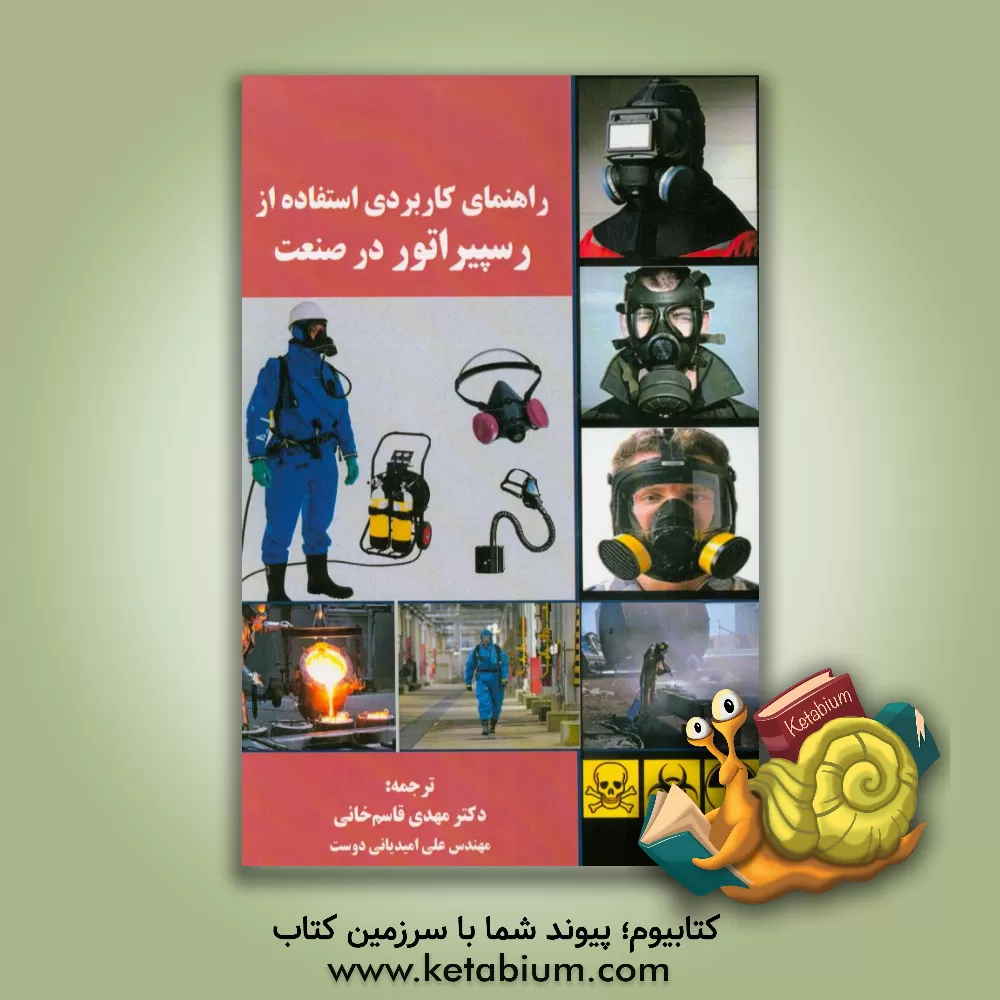 کتاب راهنمای کاربردی استفاده از رسپیراتور در صنعت اثر مهدی قاسم‌خانی