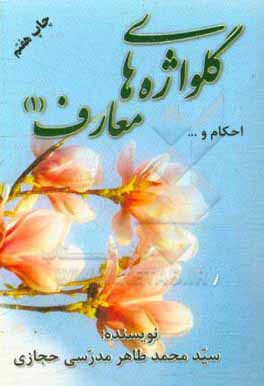 کتاب گلواژه های معارف (1): راهنمای خوبان (عقاید، احکام، نیایش و ...) اثر سیدمحمدطاهر مدرسی