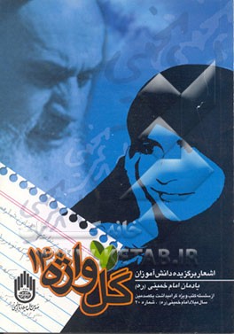 کتاب گلواژه: اشعار برگزیده دانش آموزان اثر اداره‌کل‌امورفرهنگی‌وهنری‌وزارت‌آموزش‌وپرورش