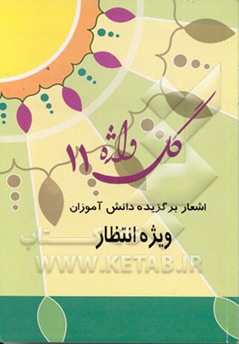 کتاب گلواژه: اشعار برگزیده دانش آموزان اثر اداره‌کل‌امورفرهنگی‌وهنری‌وزارت‌آموزش‌وپرورش