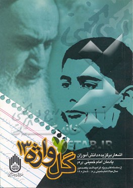 کتاب گلواژه: اشعار برگزیده دانش آموزان اثر اداره‌کل‌امورفرهنگی‌وهنری‌وزارت‌آموزش‌وپرورش