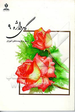 کتاب گلواژه: اشعار برگزیده دانش آموزان اثر اداره‌کل‌امورفرهنگی‌وهنری‌وزارت‌آموزش‌وپرورش